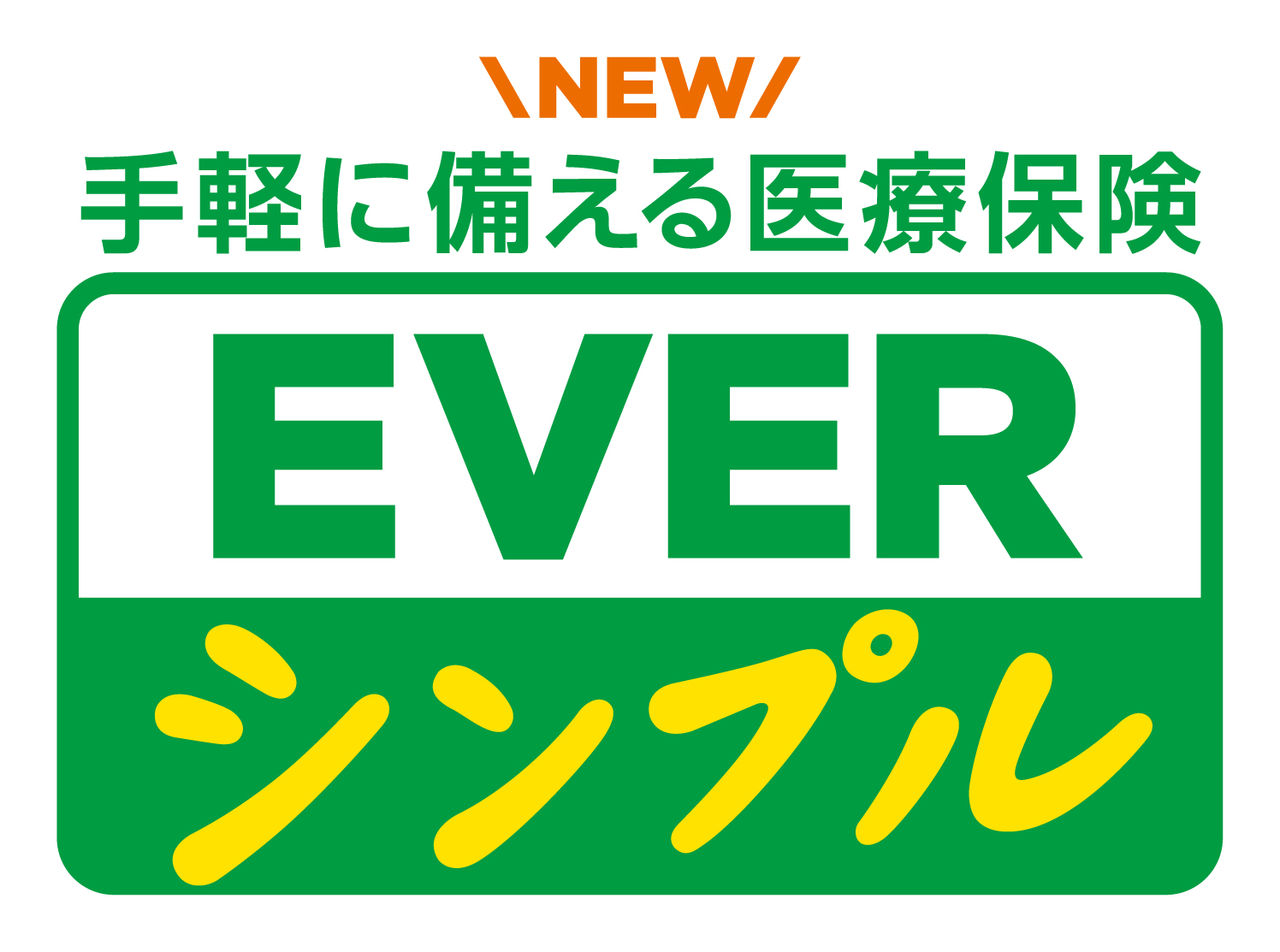 医療保険EVERシンプル