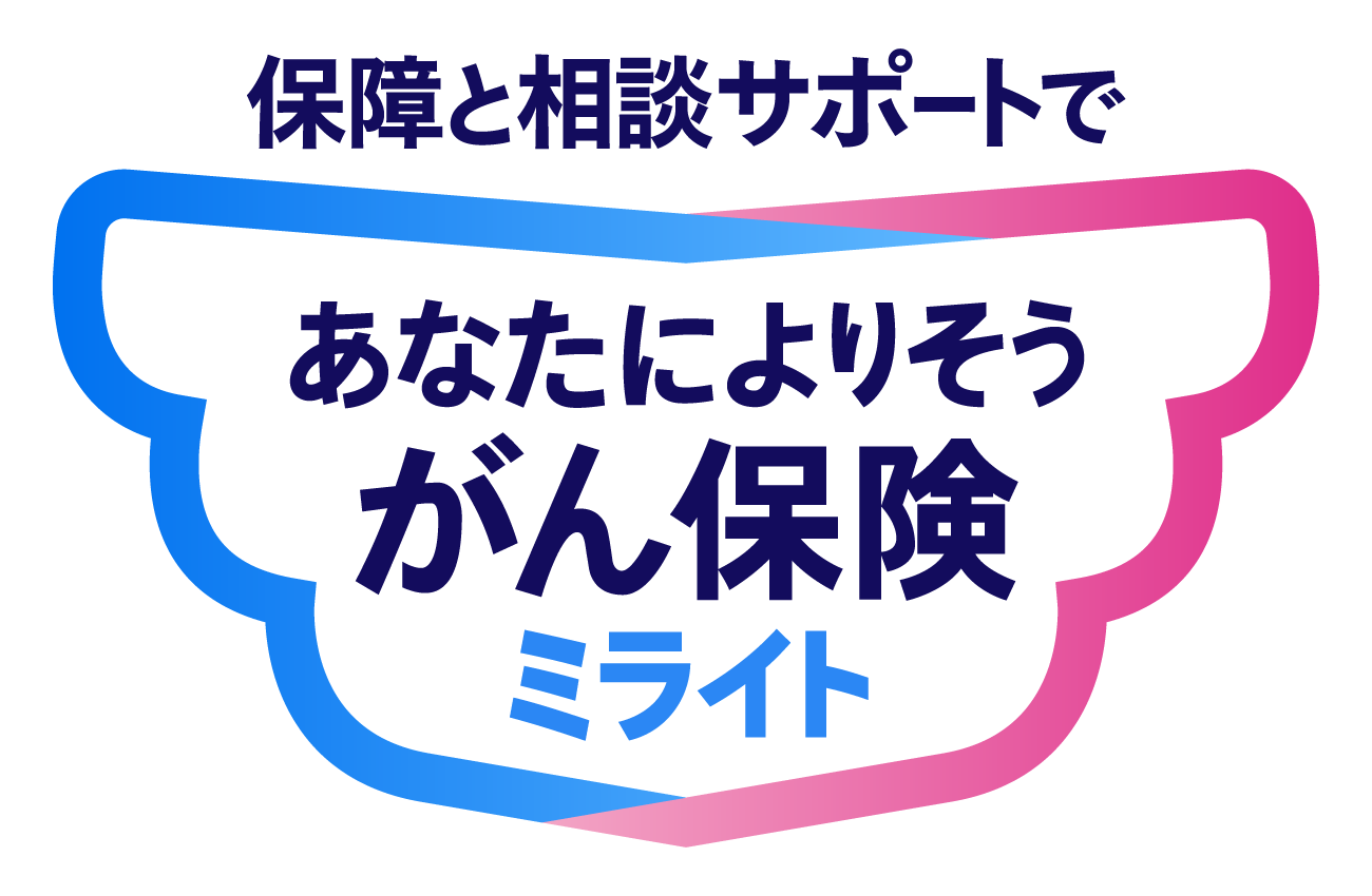 がん保険ミライト：がん治療を幅広くサポートするがん保険