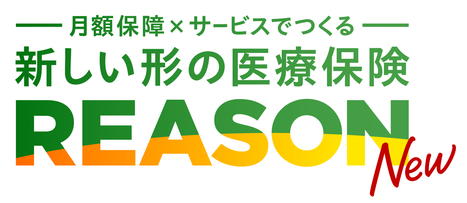 医療保険REASON