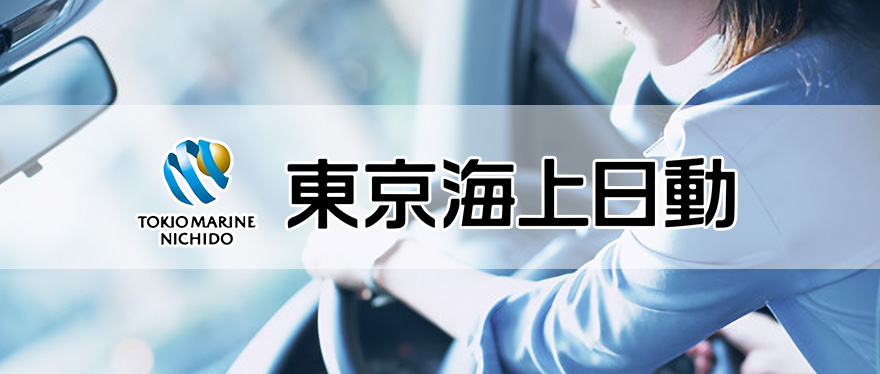 東京海上日動