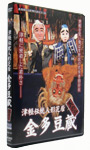 津軽伝統人形芝居 「金多豆蔵（きんたまめじょ）」其の二