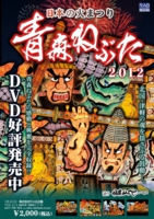 2012ねぷたポスター-WEB用.jpg