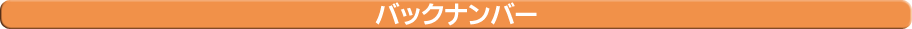 backnumber.png