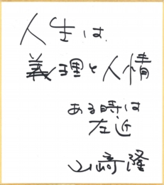 yamazaki_jinsei.jpg