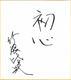 takenami_jinsei.jpg