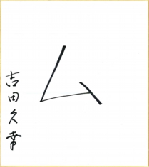 yoshida_jinsei.jpg