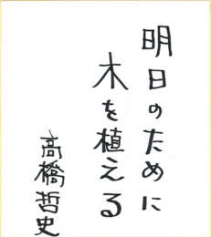 takahashi_jinsei.jpg
