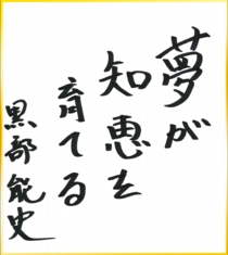 kurobe_shikishi.jpg