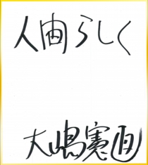 ooshima_shikishi.jpg