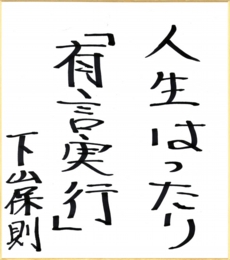 01shimoyamajinsei.jpg