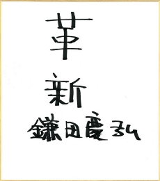 kamata_jinsei.jpg