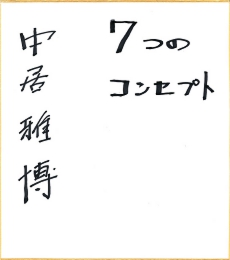nakai_shikishi.jpg