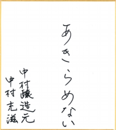 jinsei_nakamura.jpg