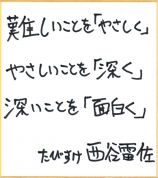 nishiya_jinsei.jpg