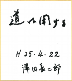 sawada_jinsei.jpg