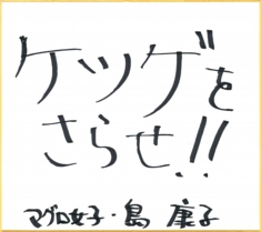 shima_jinsei.jpg