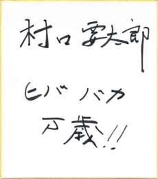 muraguchi_jinsei.jpg